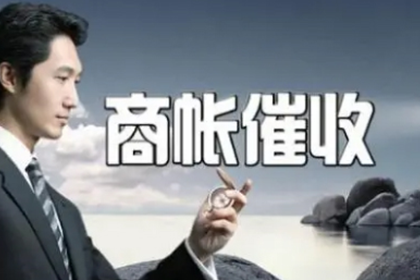 福建讨账公司